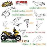 ราคา ✫ชุดสี AEROX 155 ปี2018 รหัสBF61 ของแท้ YAMAHA สีเหลือง ปี2018▲ (1734267279463253603)