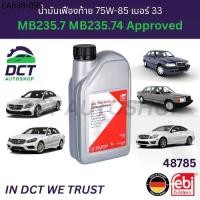 ราคา Febi 48785 น้ำมันเฟืองท้าย 75W-85 (GL-5) BENZ เบอร์ 33 สีเหลือง 1 ลิตร (1733788371566036680)