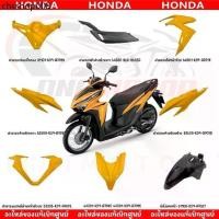 ราคา ชุดสี HONDA CLICK125I ปี2020 (สีเหลือง) ของแท้เบิกศูนย์ (1733435201542719458)