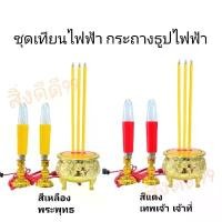 ราคา ชุดกระถางธูปเทียนไฟฟ้า แบบหลอดไสh แบบLED แบบ3ดอก เทียนไฟฟ้ามี2ขนาด หลอดสั้น15ซม หลอดยาว18ซม สีแดง สีเหลือง ไหว้บรรพบุรุษ (1733948544636126779)