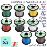 ราคา [TK ขายร้อน] TSL UL1007 สายชุบดีบุก 18AWG สีดำ, สีเทา, สีน้ำตาล, สีน้ำเงิน, สีเขียว, สีขาว, สีเหลือง, สีแดง (30M/ม้วน) สายแกนเดี่ยว ธันไฟฟ้า สายไฟ ชุบดีบุก สายทองแดง Thun (1732550762211804362)