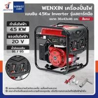 ราคา เครื่องปั่นไฟ เบนซิน 4.5Kw Inverter มอเตอร์ทองแดง รุ่น สตารท์มือ สีแดง WENXIN WX-4.5KW(INVERTER) (1733399909792187420)