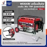 ราคา เครื่องปั่นไฟ เบนซิน 3Kw 7HP 4จังหวะ มอเตอร์ลวดทองแดง รุ่นสตารท์มือ สีแดง WENXIN WX-3KW(COPPER) (1733399920819143727)