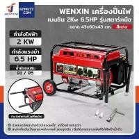ราคา เครื่องปั่นไฟ เบนซิน 2Kw 6.5HP 4จังหวะ มอเตอร์ลวดทองแดง รุ่นสตารท์มือ สีแดง WENXIN WX-2KW(COPPER) (1733399876335141995)