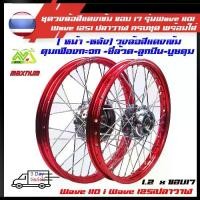 ราคา ชุดล้อ สีแดง เวฟ110i ทุกรุ่น, เวฟ125i(ปลาวาฬ), CZi + วงล้อยกขอบ+ดุมเดิม+ซี่ลวดชุบ+บูชกลางดุม+ชุดลูกปืนพร้อมใส่ (1734140452556604700)