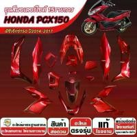 ราคา ชุดสีทั้งคัน สีแดง HONDA PCX150 ปี2014-2017 ชุดสีpcx เฟรมรถpcx เฟรมรถ Pcx150 ฮอนด้า พีซีเอ็กซ์150 ครบชุด15 ชิ้น โครงรถมอเตอร์ไซค์ ทนทาน พร้อมใช้งาน (1734196763181483907)