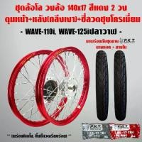 ราคา ✭ชุดล้อโล WAVE-110i, WAVE-125iปลาวาฬ สีแดง 2วง+ดุมเงา(หน้า-หลัง+ซี่ลวดชุบ)+PKTยางนอกMO521+ยางใน☟ (1734225381920048775)