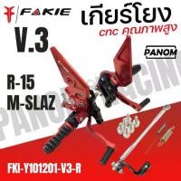 ราคา เกียร์โยง FAKIE Genma R15 R-15 ปี2014-16 Mslaz M-SLAZ V3 สีแดง CNC รหัสสินค้า 032521 (1733058327787046143)