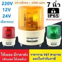 ราคา (รับประกัน 1 ปี) Baimer ไซเรน สีแดง / เหลือง / เขียว ขนาด 40W CG-4 (เลือก 220VAC /12VDC /24VDC) (ขนาด ใหญ่พิเศษ) เบอร์ 4 ไฟฉุกเฉิน ขอทาง สัญญาณ ไฟหมุน ขนาด 7 นิ้ว (1733013176550196698)
