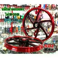 ราคา ล้อแม็กขอบ17 ใส่ W-110i/125i-วาฬ พร้อมลูกปืนล้อ (สีแดง) (1733945829822334823)