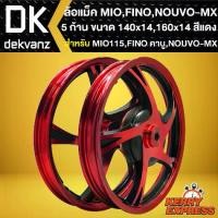 ราคา ล้อแม็คMIO FINO,ล้อแม็กแต่ง สำหรับ MIOตัวแรก FINOตัวแรก NOUVO-MX,5ก้าน หน้า1.4 หลัง1.6 (สีแดง-ดำ) (1733114905531745971)