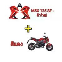ราคา [COD] [Tiktok]กาบข้าง MSX SF 125 ตัวใหม่ ทรง V.1 (ไฟสองตา) สีแดง (มีทุกสี 14 สี ตามสีรถ) วัสดุ ABS แท้ๆ งานเนียนๆ สีสวยๆ งานโคตรเทพ อุปกรณ์ครบพร้อมติดตั้ง (1733042079185863767)
