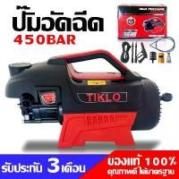 ราคา [COD] ปั๊มฉีด 450 บาร์, รุ่น Tiklo, สีแดง, เครื่องฉีดน้ำแรงดันสูง อุปกรณ์ฉีดน้ำแรงดันสูง เครื่องฉีดน้ำ เครื่องฉีดแรงดันสูง ปืนฉีดน้ำแรงดันสูง, ปืนฉีด, รับประกัน 3 เดือน (1734095283722880243)