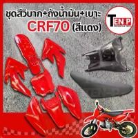 ราคา ชุดสีวิบาก สีแดงล้วน ทรง HONDA CRF 70-110 แปลงใส่ wave nova dash เปลือกรถวิบาก เฟรมวิบาก 9 ชิ้น ฮอนด้า ซีอาร์เอฟ สีแดง ร้านTG (1733548343729161931)