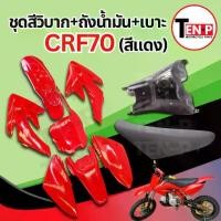 ราคา ชุดสีวิบาก สีแดงล้วน ทรง HONDA CRF 70-110 แปลงใส่ wave nova dash เปลือกรถวิบาก เฟรมวิบาก 9 ชิ้น ฮอนด้า ซีอาร์เอฟ สีแดง งานอย่างดี (1733522528190301899)