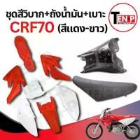 ราคา ชุดสีวิบาก สีแดง-ขาว ทรง HONDA CRF 70-110 แปลงใส่ wave nova dash เปลือกรถวิบาก เฟรมวิบาก 9 ชิ้น ฮอนด้า ซีอาร์เอฟ ร้าน TJ16 (1733548460304205077)