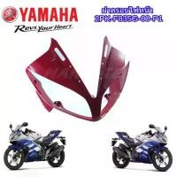 ราคา ครอบไฟหน้าแท้ สีแดง แฟริ่งแท้ R15 ชุดสีอาร์R15YAMAHA-R15 (1732875427297920428)