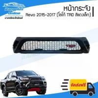 ราคา หน้ากระจัง/กระจังหน้า Toyota Revo (รีโว่) 2015/2016/2017 (ลายตะข่าย+โลโก้TRDสีแดง) - BangplusOnline (1734146206093641035)