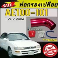 ราคา ท่อกรองเปลือย AE100 AE101 T202 สีแดง ตรงรุ่น (1734004927321769245)