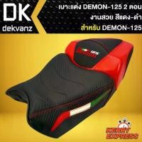 ราคา เบาะDEMON125 เบาะแต่ง,DEMON-125 (2ตอน) สีแดง/ดำ (1734108117454128692)