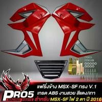 ราคา ไฮไลต์, ดึงดูด， แฟริ่งMSX-SF,กาบข้าง สำหรับ MSX-SF ไฟ 2 ตา ทรงV.1 งาน ABS สีแดง/เทา , การปรับแต่งรถในชีวิตประจำวัน , รถออฟโรด (1734338027713103480)