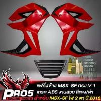 ราคา สไตล์เทรนด์, สไตล์กีฬา, แฟริ่งMSX-SF,กาบข้าง สำหรับ MSX-SF ไฟ 2 ตา ทรงV.1 งาน ABS สีแดง/ดำ , รถบ้าน ,พิเศษสำหรับรถกระบะ (1734345942627944268)