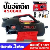ราคา ปั๊มอัดฉีด 450บาร์ รุ่นTIKLO สีแดง เครื่องฉีดน้ำแรงดันสูง อุปกรณ์ฉีดน้ำแรงดันสูง (1733738361028118299)