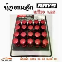 ราคา ดงแต่งรถ น๊อตล้อเหล็ก RAYS 1.25 (เบอร์17=20ตัว) **ไม่มีน๊อตกันขโมย** สีแดง ** 1ชุด มี 20 ตัว ** *** ใส่ได้เฉพาะรถยี่ห้อ ซูซูกิ กับ นิสสัน เท่านั้น *** (1732329623708927053)
