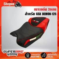 ราคา เบาะDEMON125 เบาะแต่ง DEMON-125 (2ตอน) สีแดง/ดำ (1734107899202471022)