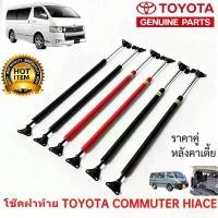 ราคา ❆(1คู่) HIACE อัพเกรด โช๊คฝาท้าย COMMUTER 2005 -2018 คอมมิวเตอร์ หลังคาสูง สีแดง/ดำ 90 องศา รถหลังคาต่ำ⚘ (1733498759966918010)