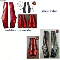 ราคา ชุดเสริมไฟท้าย HONDA JAZZ 2014 -2019 LED สีแดง ไฟเสาแจ๊ส jazz gk ทับทิมท้าย มีไฟหรี่และไฟเบรค (1733753506981971811)