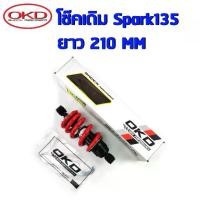 ราคา โช๊คเดิมSpark135 / Jupiter Exciter สีแดง OKD โช๊คOKDแท้100% โช็คเดิมOKD โช้คสปาค โช๊คหลังOKD (1732375318765405734)