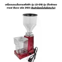 ราคา เครื่องบดเมล็ดกาแฟไฟฟ้า รุ่น LD-018 มีโถพักผงกาแฟ สีแดง รหัส 2103 (สินค้ามือหนึ่งไม่มีประกัน) (1733943523618620796)