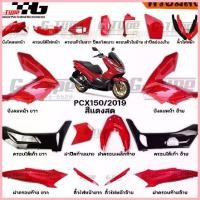 ราคา ซีโอดี ชุดสี PCX 150 (2019) สีแดง ของแท้เบิกศูนย์ by Gtypeshop อะไหลแท้ Honda Yamaha (พร้อมส่ง) (1732989253003282105)