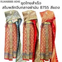 ราคา ชุดไทยผู้หญิง สไบพลีทผ้ามัน 8755 สีแดง ผ้าถุงหน้านาง พร้อมสไบพลีท และสไบลายไทย จับคู่ไว้หลายสี หลายแบบ เลือกได้เลย (1733954171041318546)
