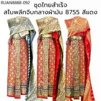 ราคา ชุดไทยผู้หญิง สไบพลีทผ้ามัน 8755 สีแดง ผ้าถุงหน้านาง พร้อมสไบพลีท และสไบลายไทย จับคู่ไว้หลายสี หลายแบบ เลือกได้เลย (1733954022845023694)
