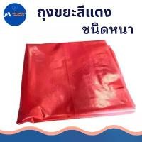 ราคา < สินค้าพร้อมส่ง >ถุงขยะสีแดง (แบบ 5 กก.) ถุงขยะติดเชื้อ สีแดง ราคาถูก ราคาโรงงาน (1733119789807732432)