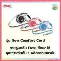 ราคา autoptshop คุณภาพรับประกันได้ สายจูงสุนัข Flexi สายจูงตลับ รุ่น New Comfort Cord สีแดง/ฟ้า/ดำ ปอมเมอเรเนียน แท้ กล่อง เดินทาง สุนัข ไซส์ xxl (1730421347910781108)