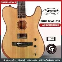 ราคา Sqoe SEAE-910 Acoustasonic | กีตาร์โปร่งไฟฟ้า 2ระบบ สไตล์ TELE คุณภาพดี มีเก็บปลายทาง (1731711618946337643)