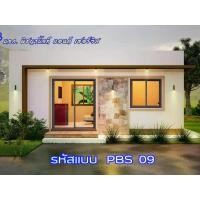 ราคา แบบบ้านสำเร็จรูป NO. PBS 09 บ้านชั้นเดียว สไตล์ สไตล์โมเดิร์น ทรงกล่อง (1730926481983637767)