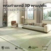 ราคา [COD] พรม พรมพรมห้องนั่งเล่น พรมห้องนอน Living room carpet พรมกันลื่น พรมในห้องนั่งเล่น 10 สไตล์ 3 ขนาดค่ะ modern (1733511746133067481)