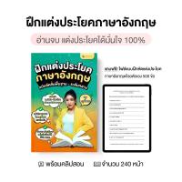 ราคา [COD] [Tiktok]หนังสือฝึกแต่งประโยคภาษาอังกฤษ ฉบับลัดขั้นพื้นฐาน - ระดับกลาง พร้อมคลิปสอน By ครูพี่แอน หนังสือ อังกฤษ ภาษา ประโยค (1733313751017752215)