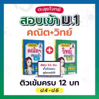 ราคา หนังสือ คอร์สตะลุยโจทย์ คณิต+วิทย์ เตรียมสอบเข้า ม.1 [หนังสือ 2 เล่ม] (1733021319953680190)
