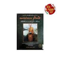 ราคา ซีโอดี หนังสือหลวงพ่อกวย ฉบับสมบูรณ์*พิมพ์ครั้งที่3* หนังสือ ประโยค เตรียม สอบ นายสิบ (1733128172365907405)