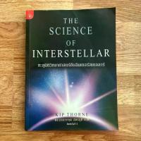 ราคา หนังสือ The Science of Interstellar ทะลุมิติวิทยาศาสตร์กับอินเตอร์สเตลลาร์ (1734185878079309655)