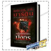 ราคา หนังสือ ยุคเรืองอำนาจแห่งมังกร (ปกแข็ง) ผู้เขียน จอร์จ อาร์. อาร์. มาร์ตินและทีมงาน สำนักพิมพ์ แพรวสำนักพิมพ์ (1732784023828137585)