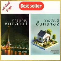 ราคา (พิมพ์ใหม่ ขายยกชุด) หนังสือ การบัญชีชั้นกลาง 1 และ การบัญชีชั้นกลาง 2 9780033403326 (1733876726185166349)