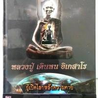 ราคา หนังสือ+เหรียญสวยครับ+บัตรเลือกเลขได้ (แถมสายสิญจน์ตัดแบ่ง+น้ำมนต์หลวงปู่เสก ขอเข้ามาก่อนนะครับ)หลวงปู่ เดินหน อิเกสาโร เล่ม2(ในซีล) (1731606606975109068)