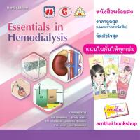 ราคา หนังสือEssentials in Hemodialysis (Third Edition) (1734067350806169224)