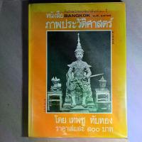 ราคา หนังสือ Bangkok พ.ศ 2525 ภาพประวัติศาสตร์ โดย เทพชู ทับทอง ที่ระลึก สมโภชกรุงรัตนโกสินทร์ 200 ปี พ.ศ 2525 47 หน้า ปกแข็ง หนังสือหายาก หนังสือสะสม F15 (1734134677458814199)